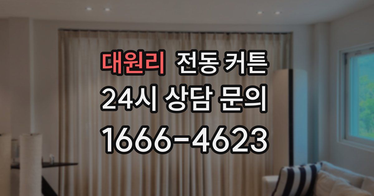 대원리 전동 커튼