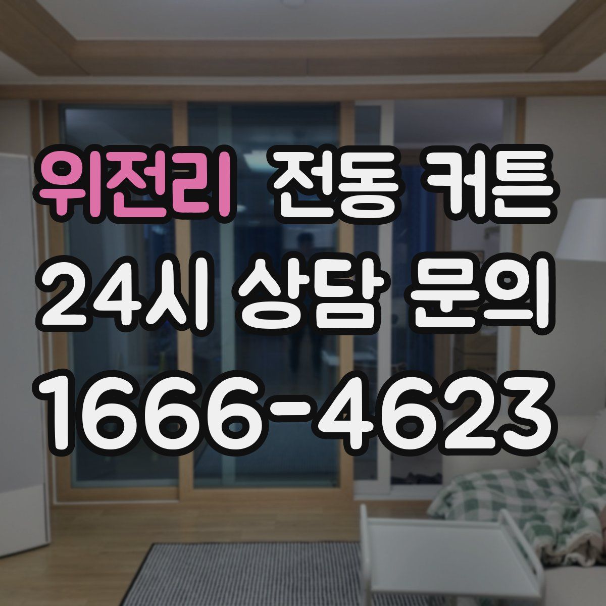 위전리 전동 커튼