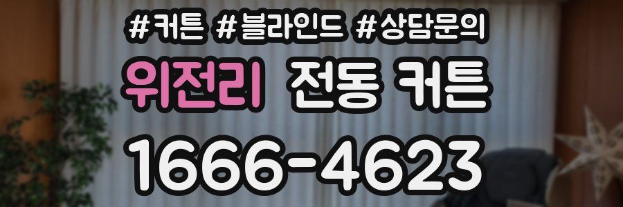 위전리 전동 커튼
