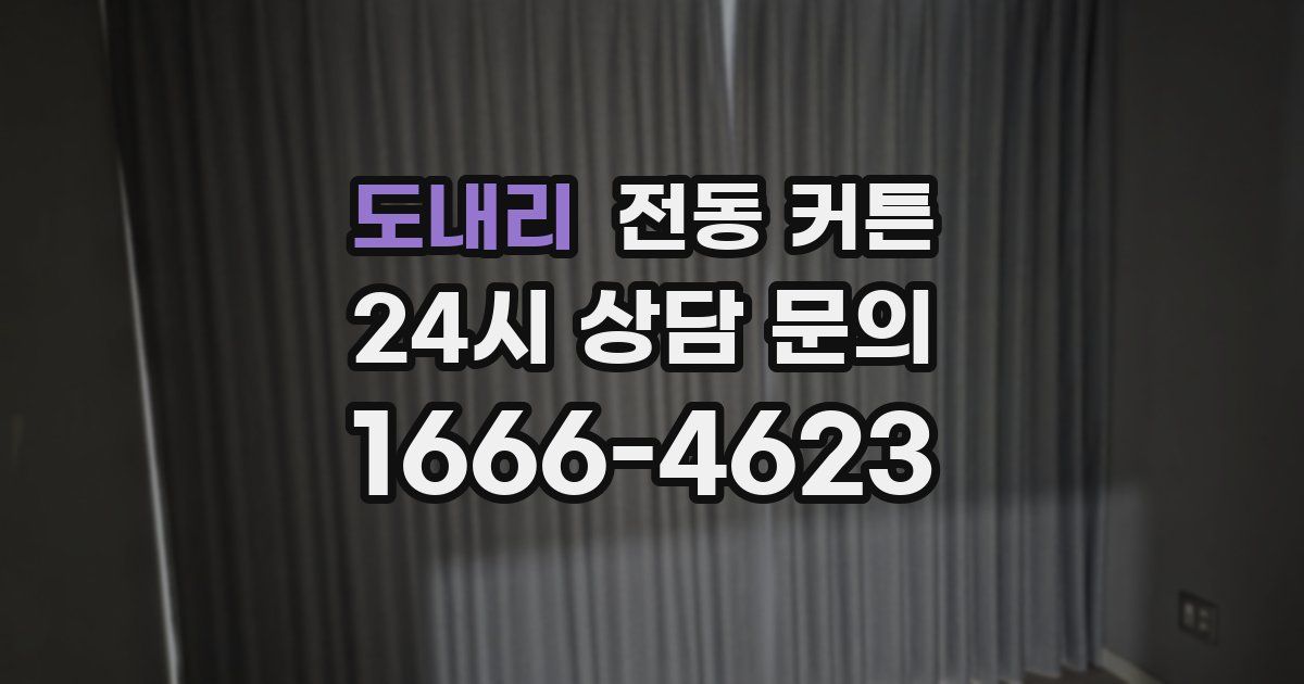 도내리 전동 커튼