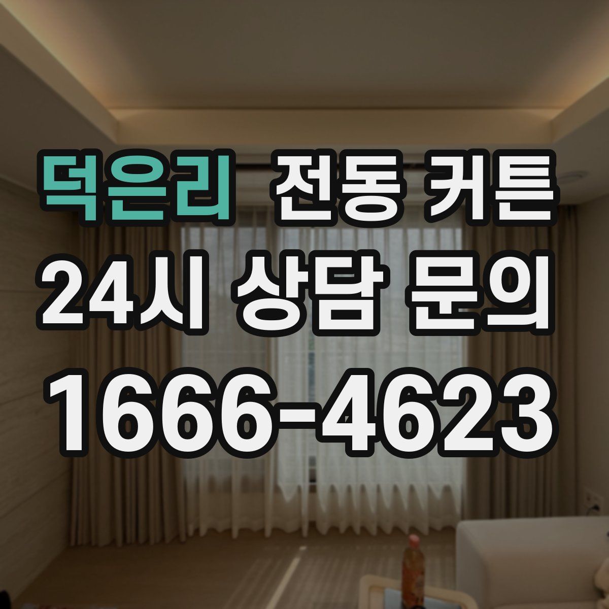 덕은리 전동 커튼