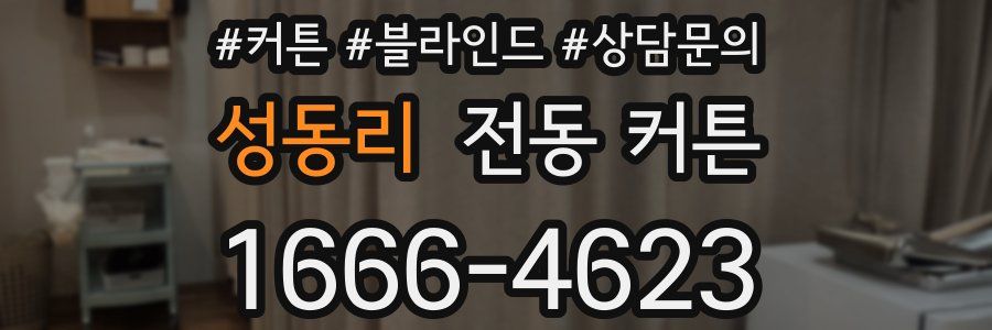 성동리 전동 커튼