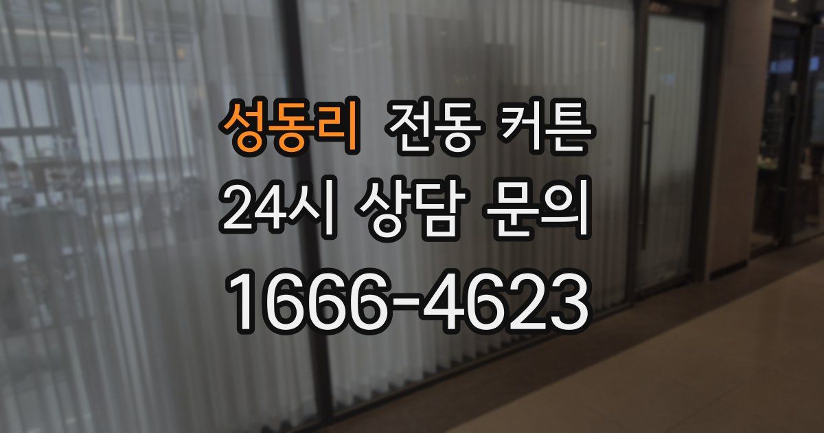 성동리 전동 커튼