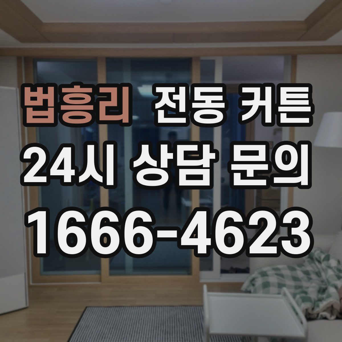 법흥리 전동 커튼