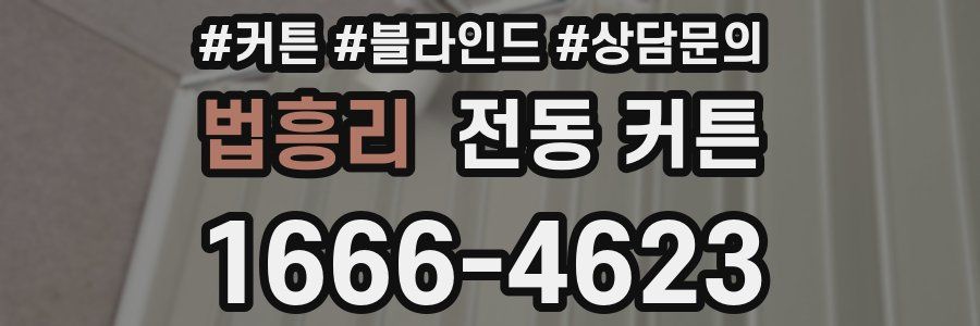 법흥리 전동 커튼