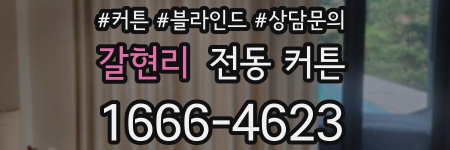 갈현리 전동 커튼