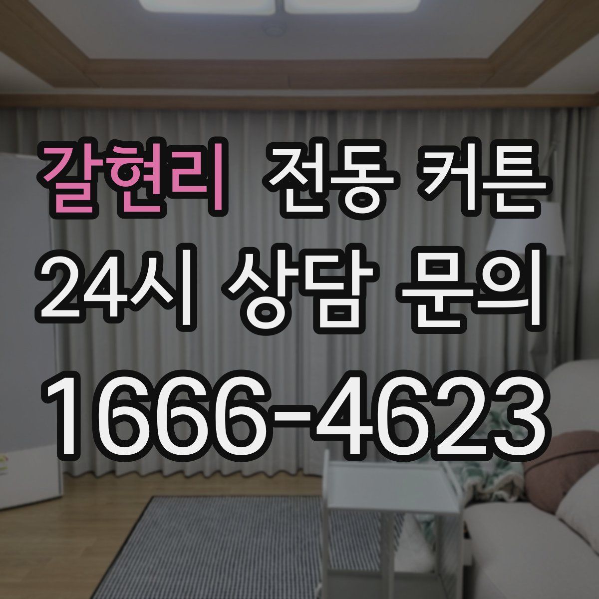 갈현리 전동 커튼