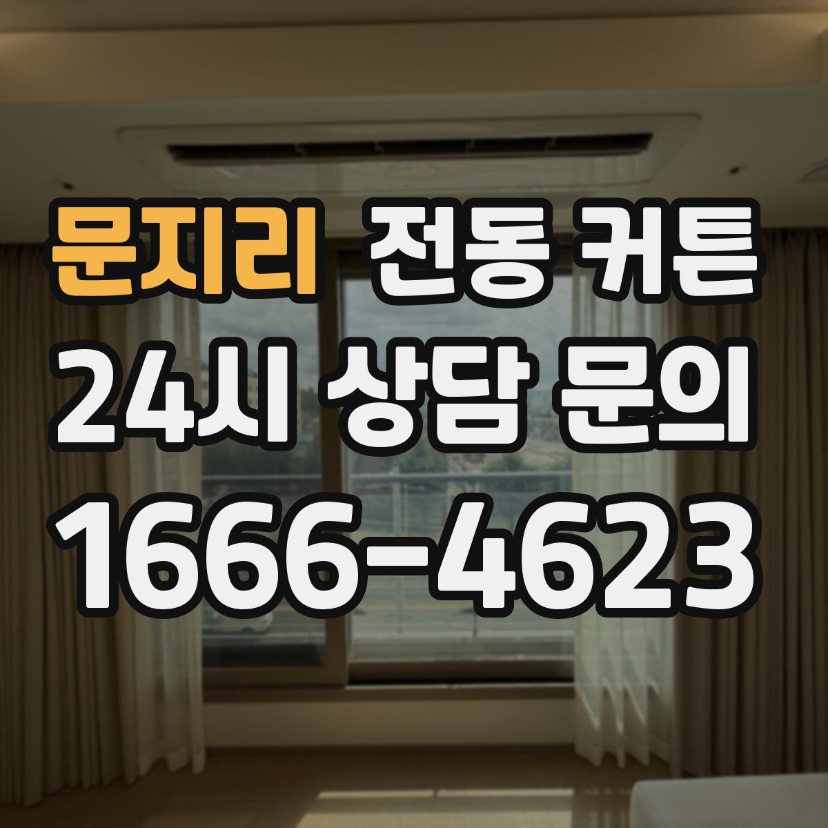 문지리 전동 커튼