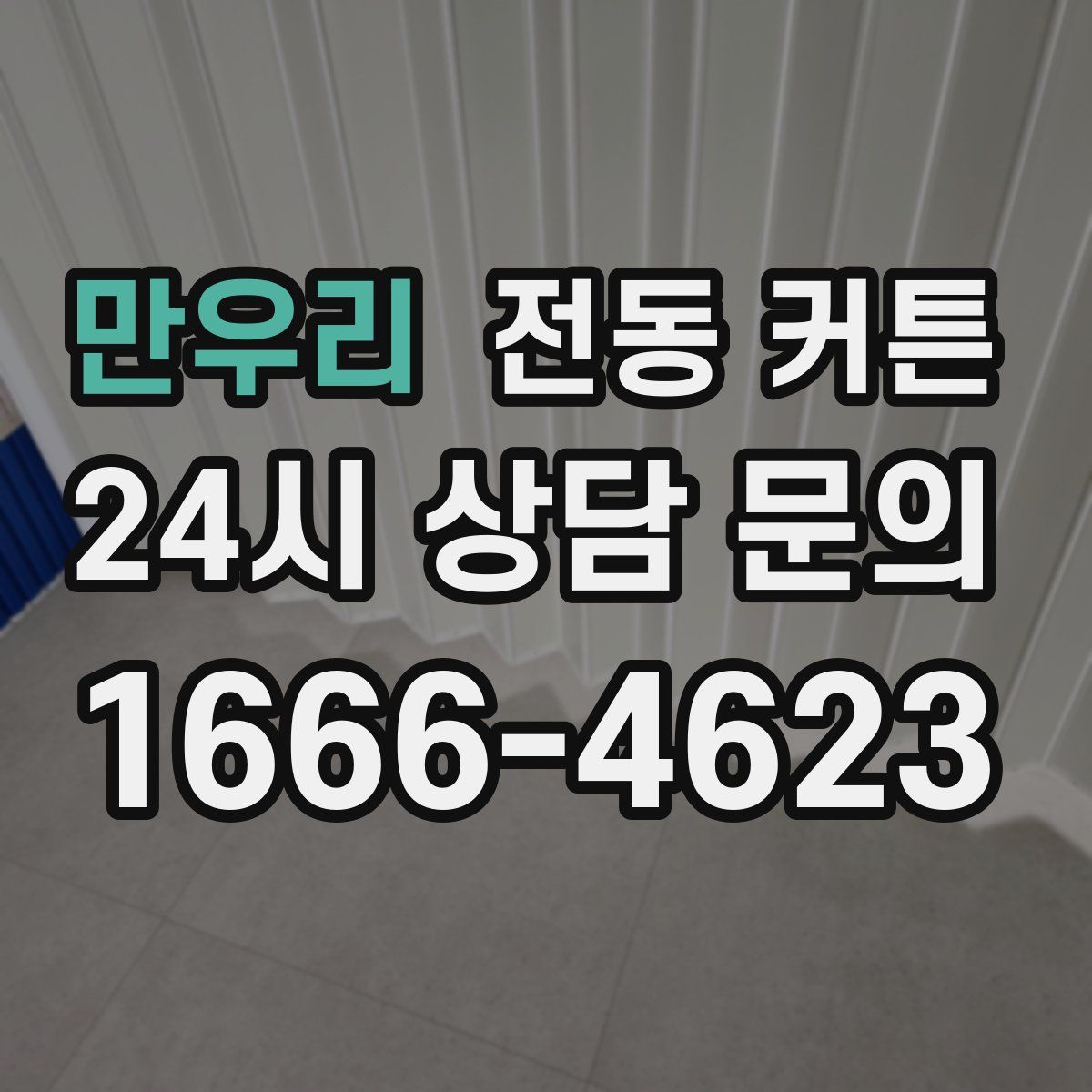 만우리 전동 커튼