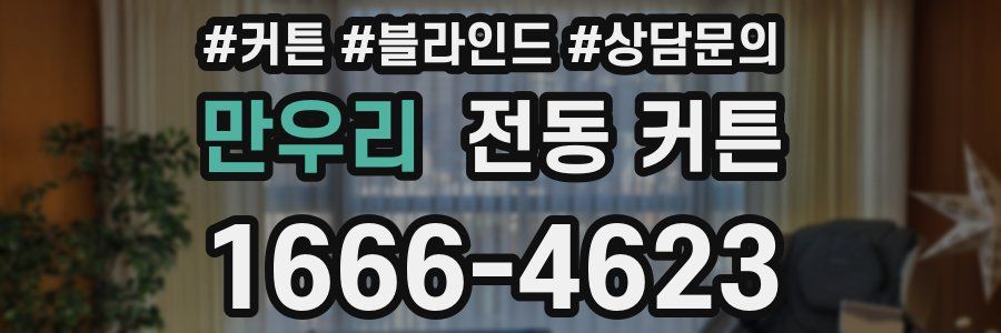 만우리 전동 커튼