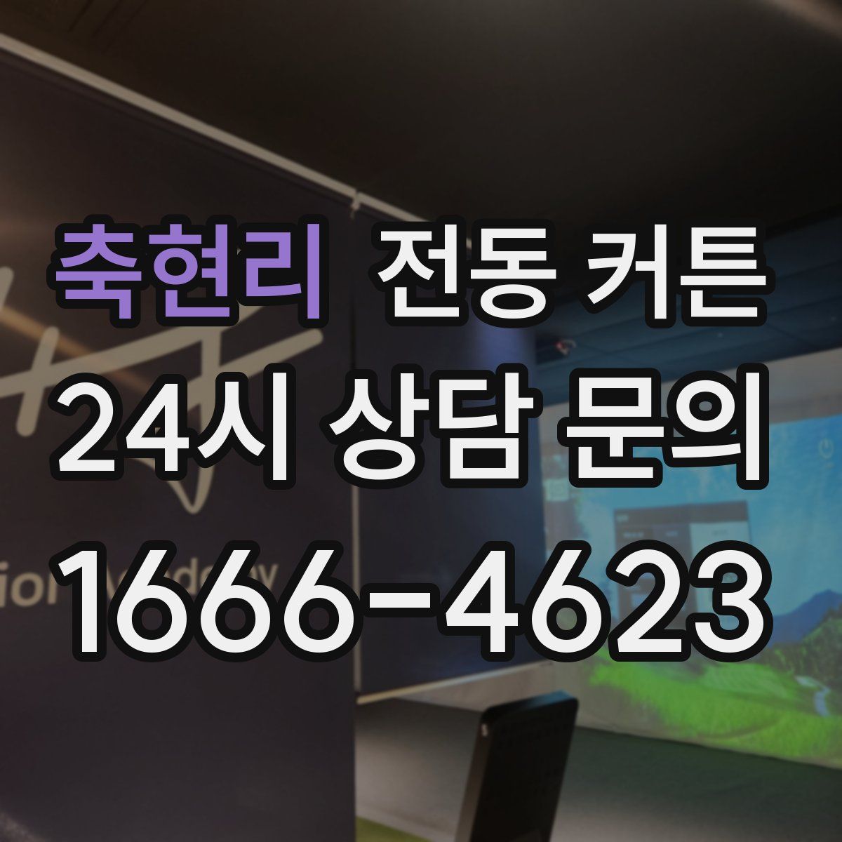 축현리 전동 커튼