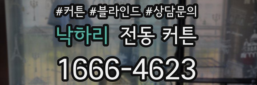 낙하리 전동 커튼