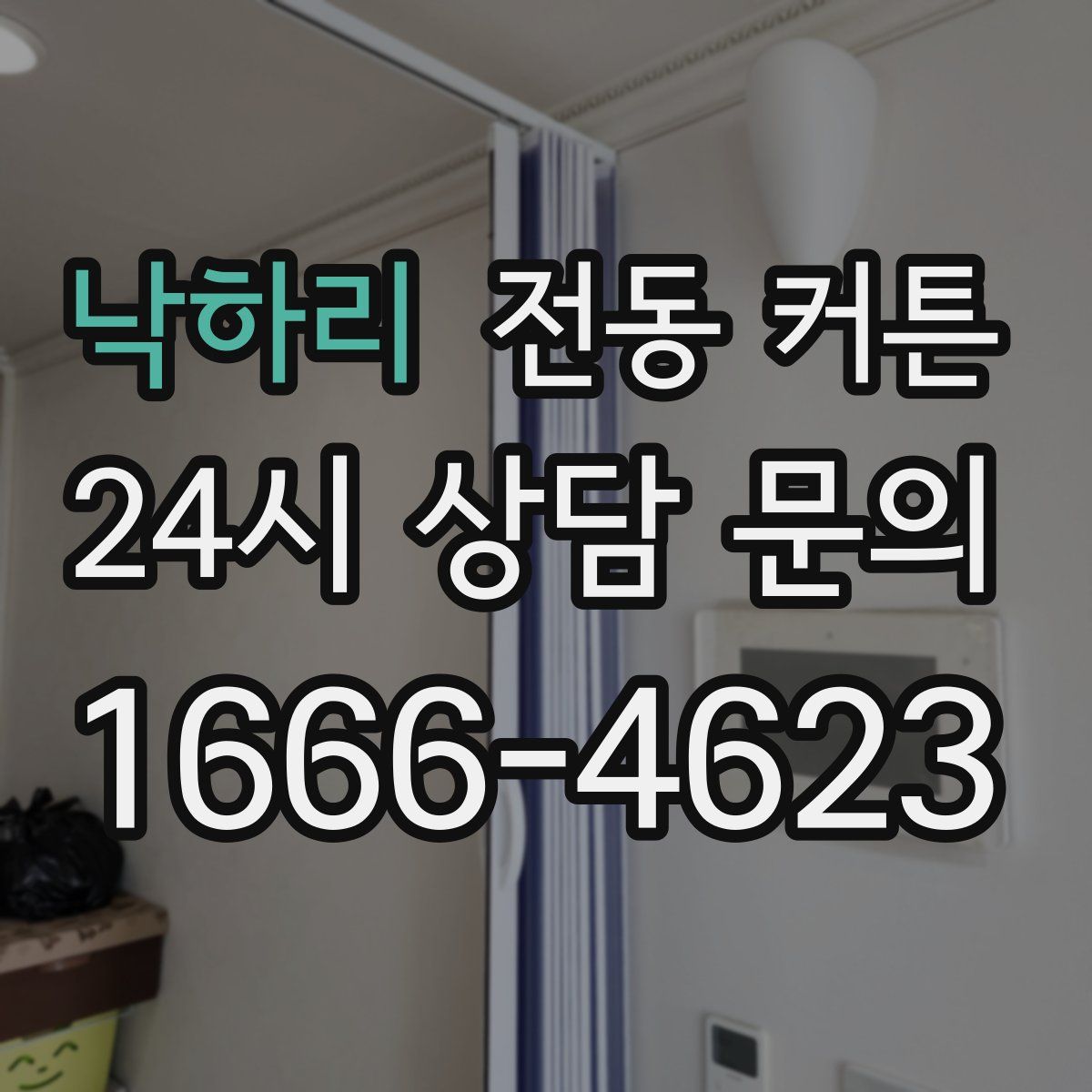 낙하리 전동 커튼