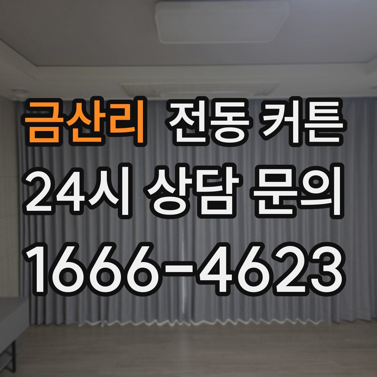 금산리 전동 커튼