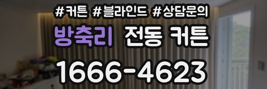 방축리 전동 커튼