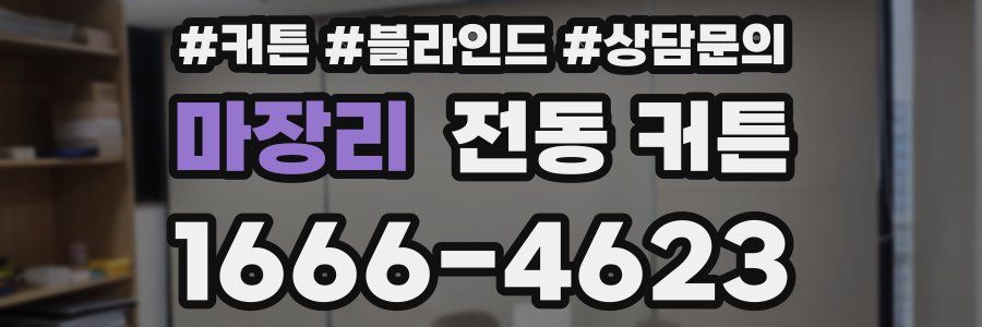 마장리 전동 커튼