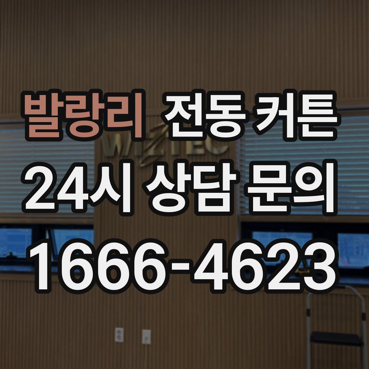 발랑리 전동 커튼