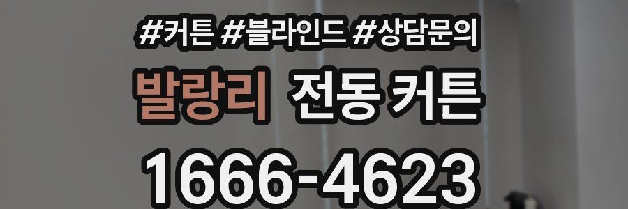 발랑리 전동 커튼