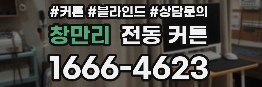 창만리 전동 커튼