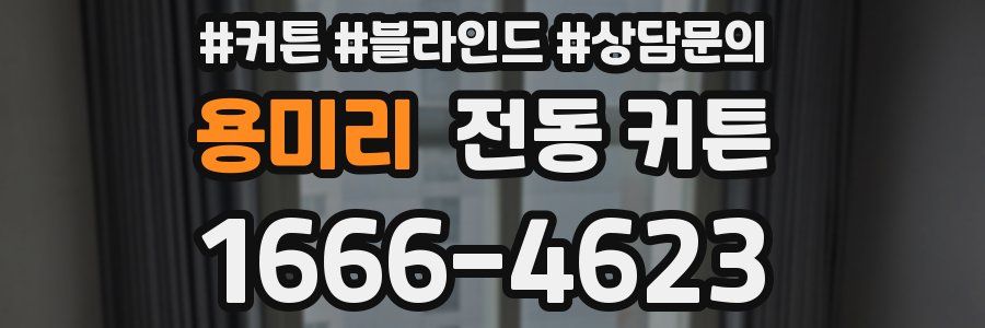 용미리 전동 커튼