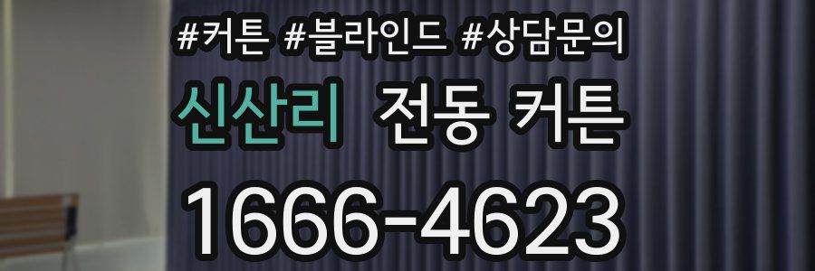 신산리 전동 커튼