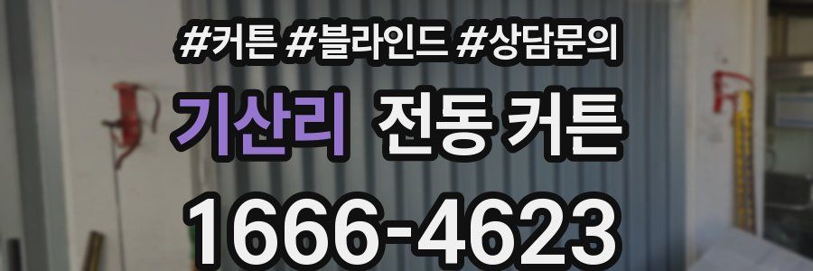 기산리 전동 커튼