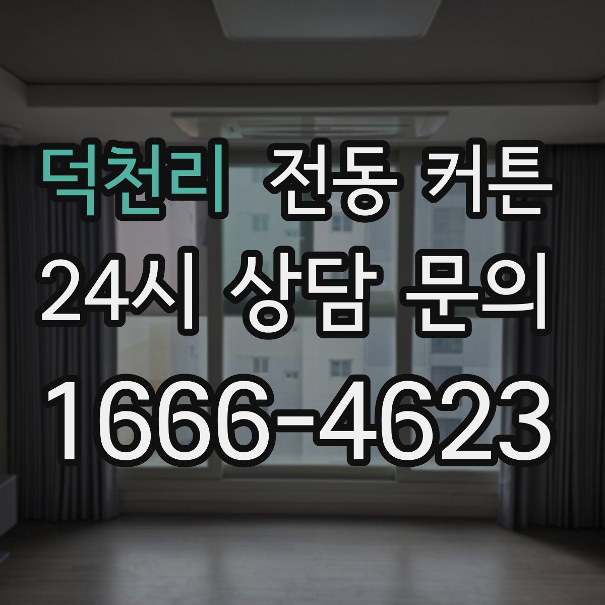 덕천리 전동 커튼