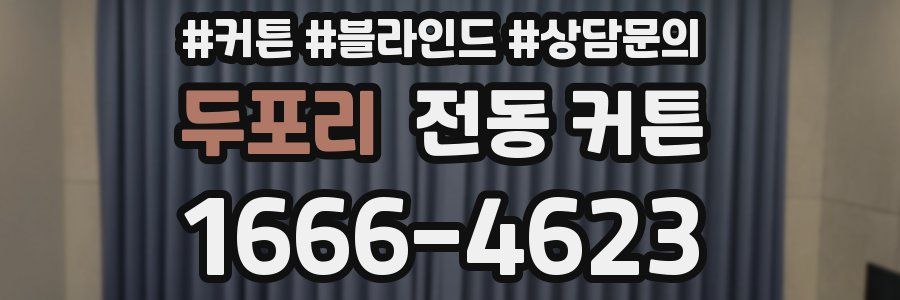 두포리 전동 커튼