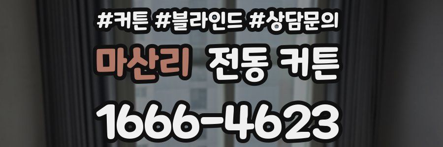 마산리 전동 커튼
