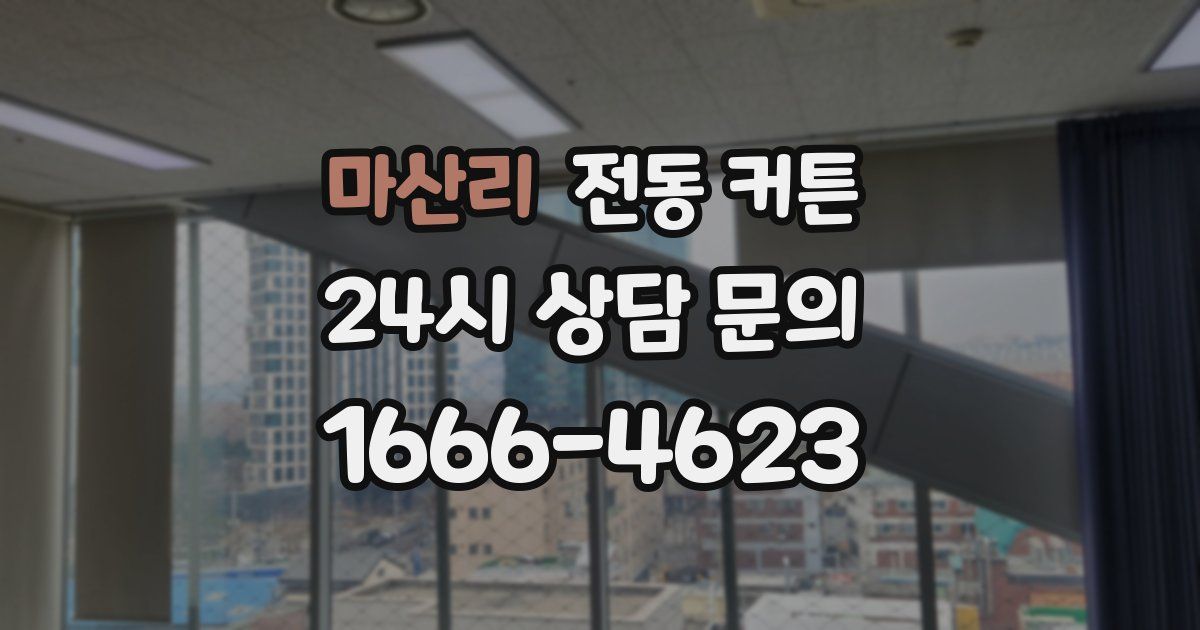 마산리 전동 커튼
