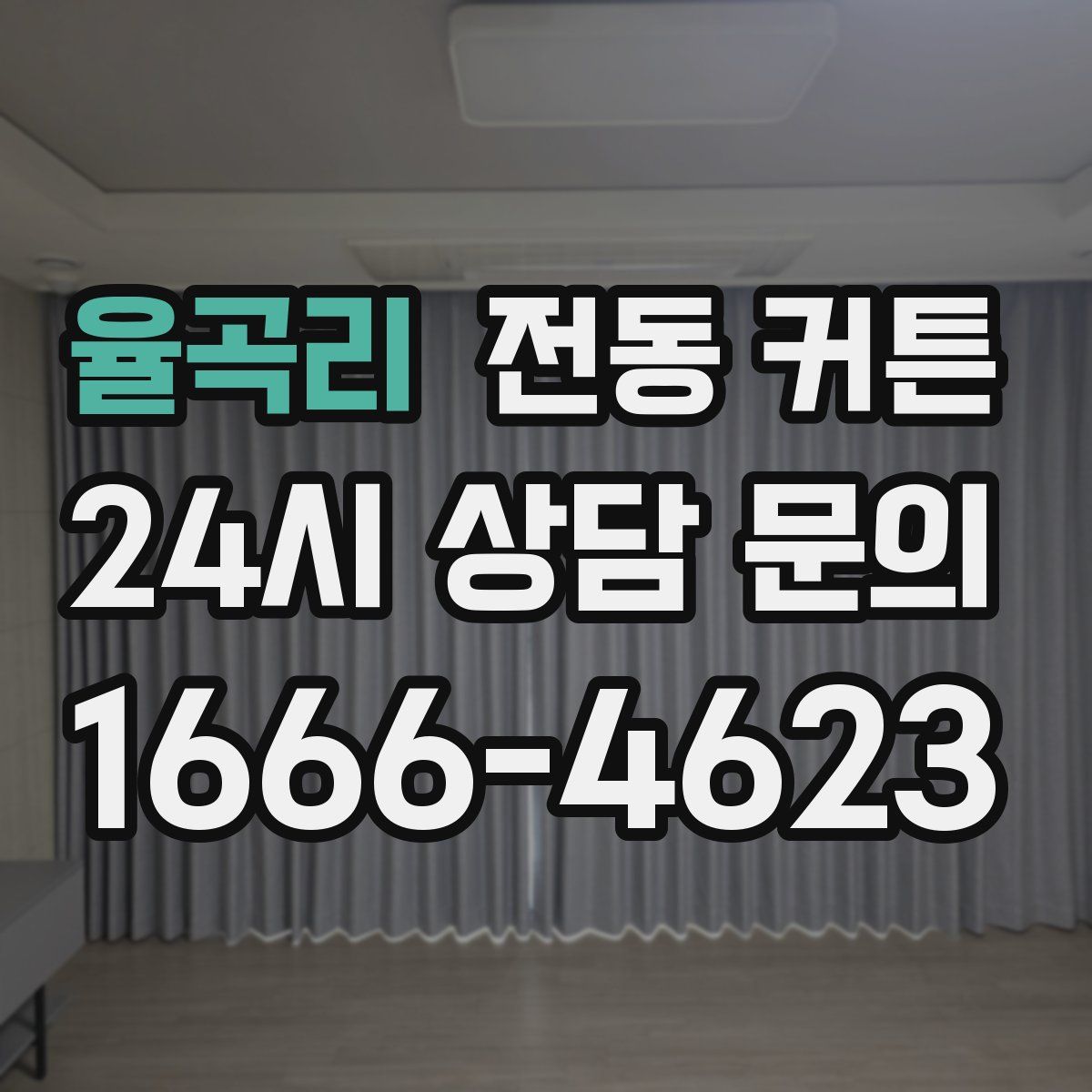 율곡리 전동 커튼