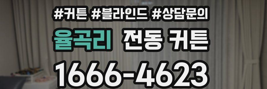 율곡리 전동 커튼