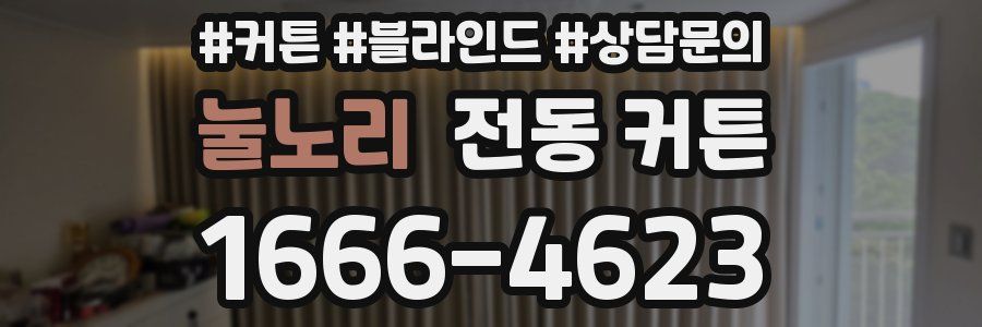 눌노리 전동 커튼
