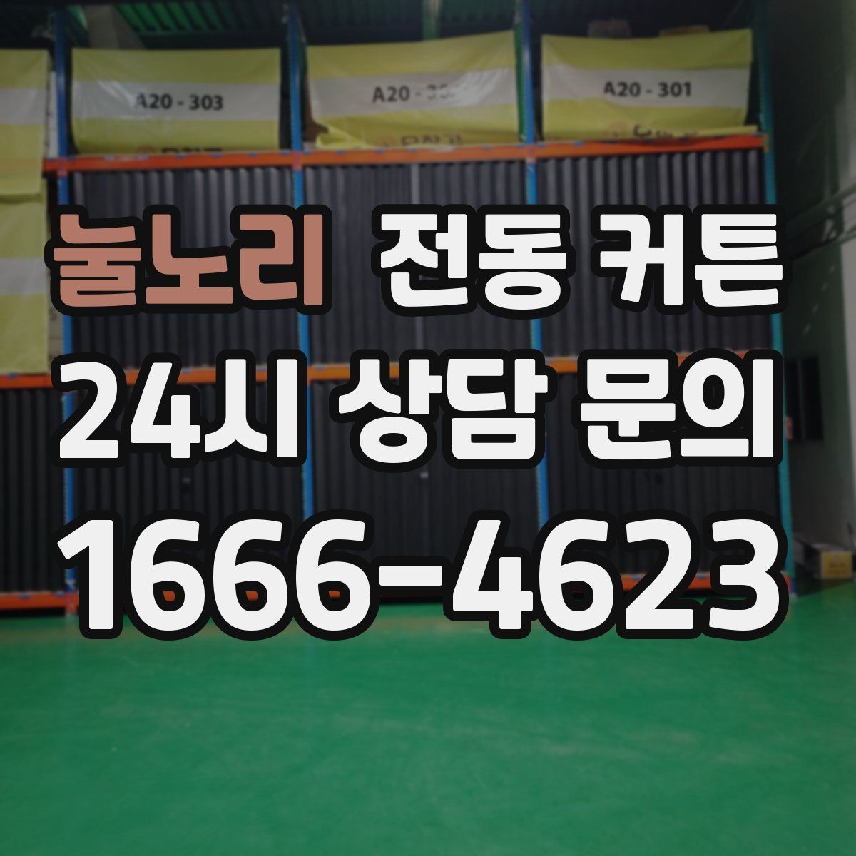 눌노리 전동 커튼