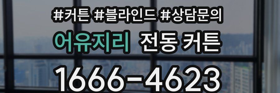 어유지리 전동 커튼