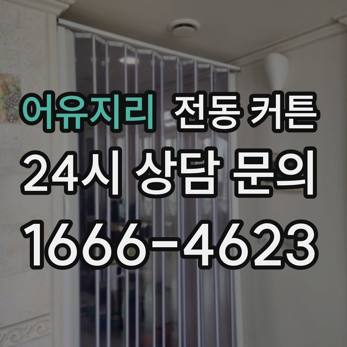어유지리 전동 커튼