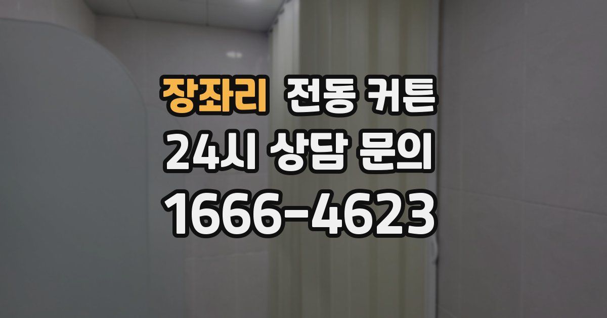 장좌리 전동 커튼