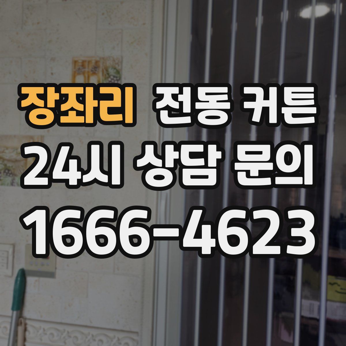 장좌리 전동 커튼