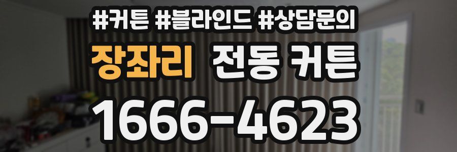 장좌리 전동 커튼