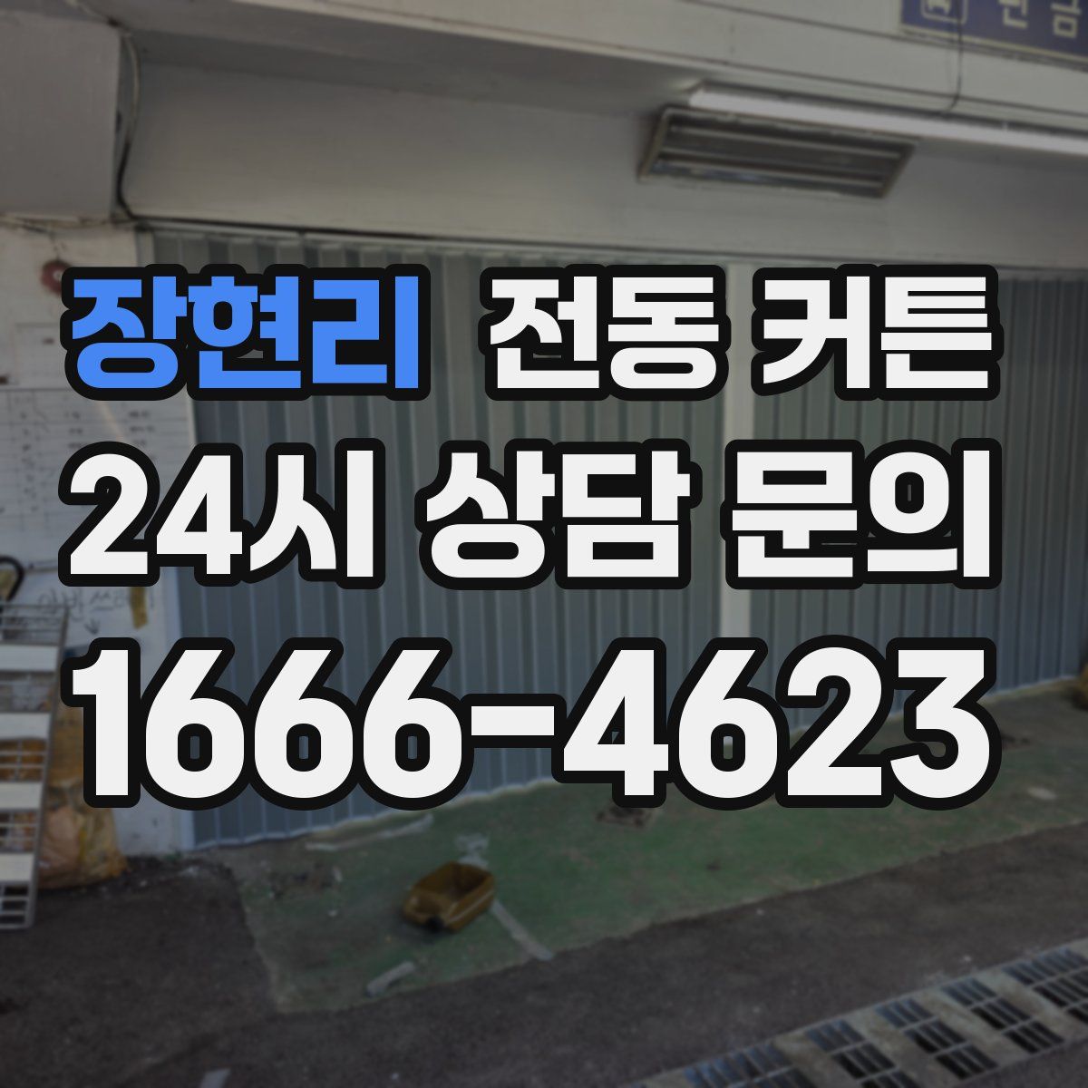장현리 전동 커튼