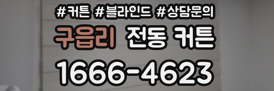 구읍리 전동 커튼