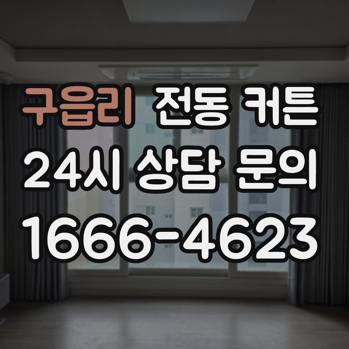 구읍리 전동 커튼