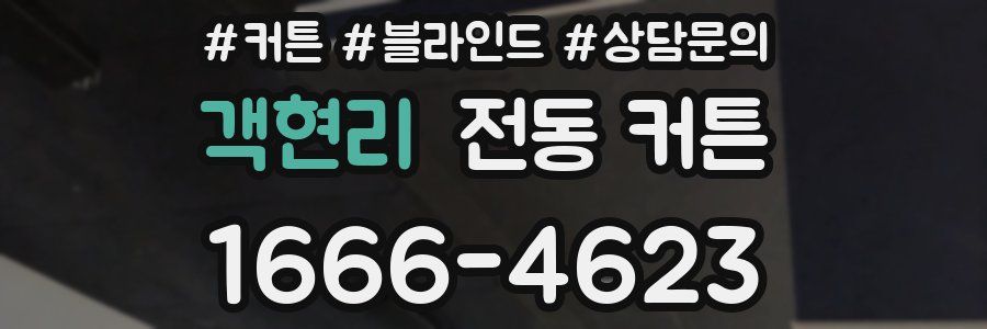 객현리 전동 커튼