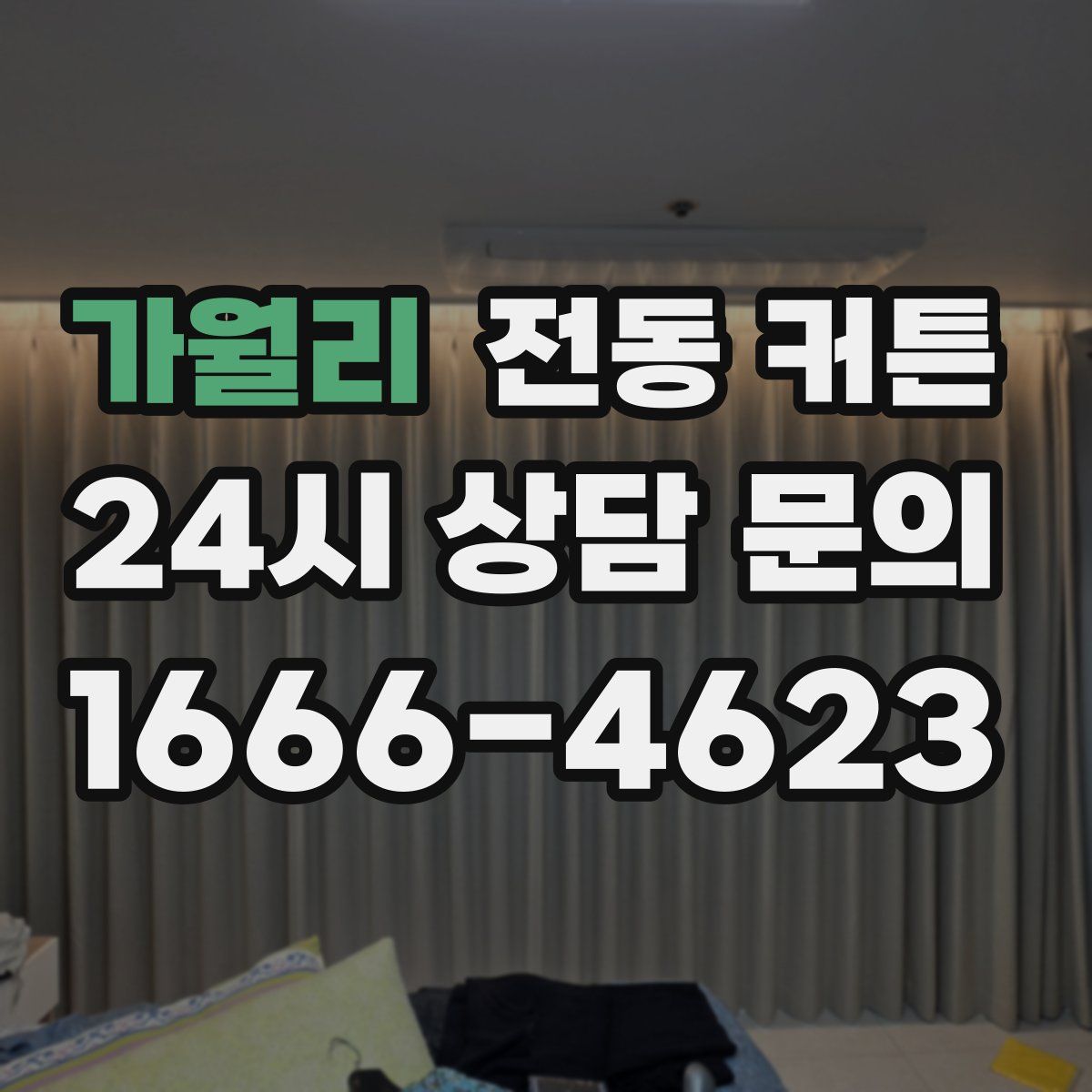 가월리 전동 커튼