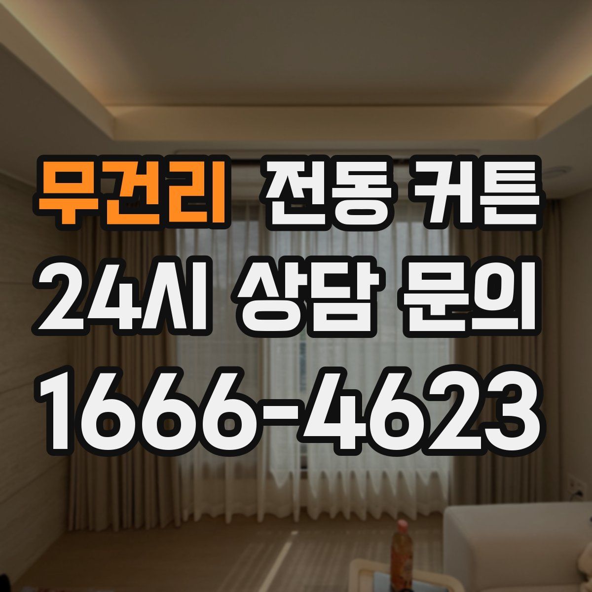 무건리 전동 커튼