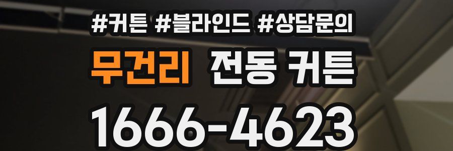 무건리 전동 커튼
