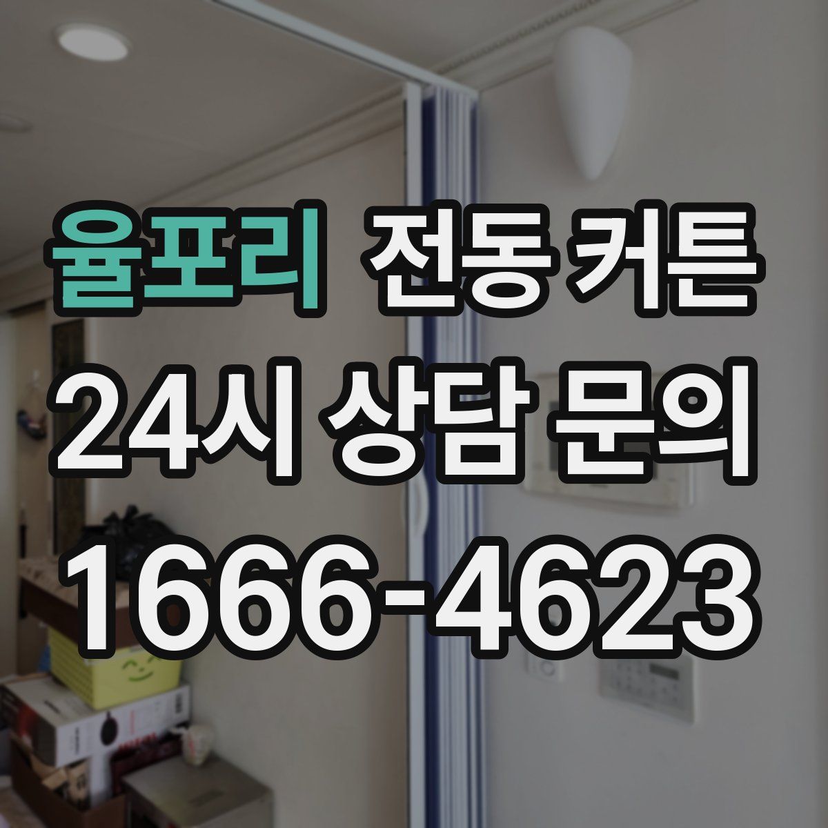 율포리 전동 커튼