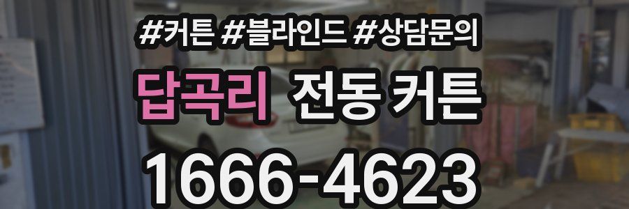 답곡리 전동 커튼