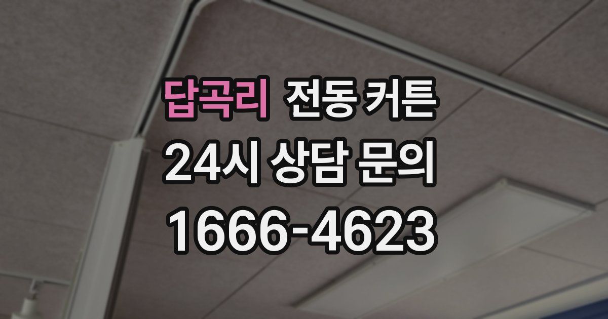 답곡리 전동 커튼