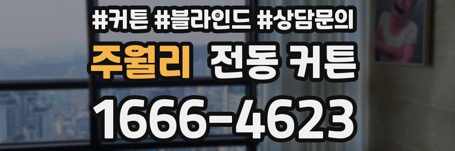 주월리 전동 커튼